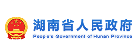 湖南省人民政府