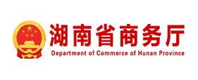 湖南省商务厅