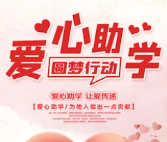 情系困难学子 公益助学圆梦