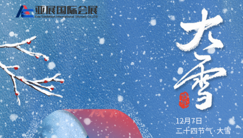 岁末将至，敬颂冬绥 亚展国际会展愿您冬来无恙