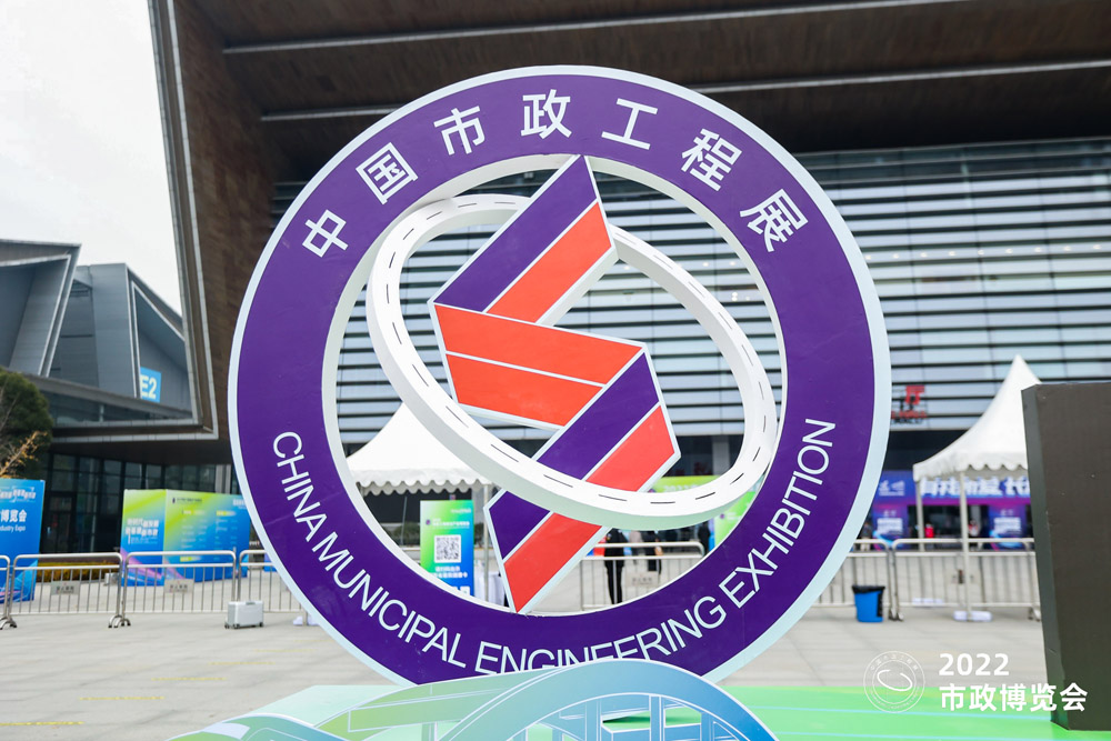 市政工程科技创新、智能制造靓丽展示 首届市政博览会顺利落幕