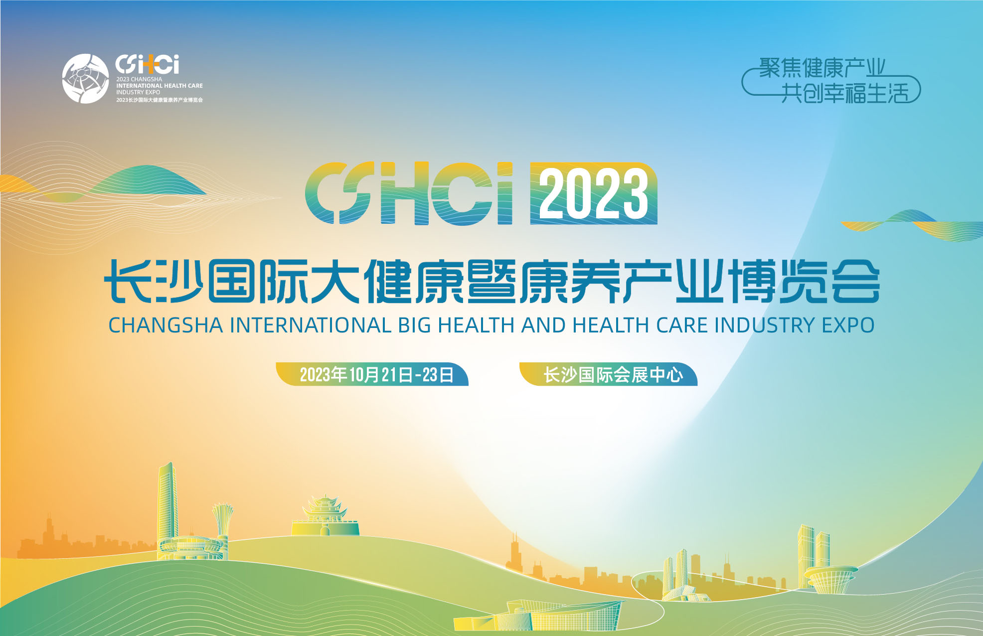 2023长沙国际大健康暨康养产业博览会