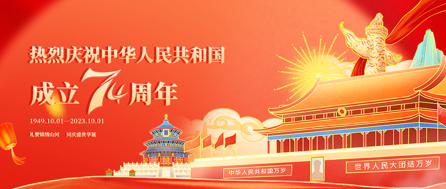 喜迎国庆 | 同庆盛世中华，共鉴时代新章